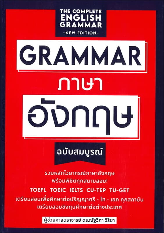 ปกหนังสือ grammar ภาษาอังกฤษฉบับสมบูรณ์