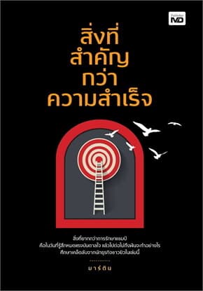 ปกหนังสือ สิ่งที่สำคัญกว่าความสำเร็จ