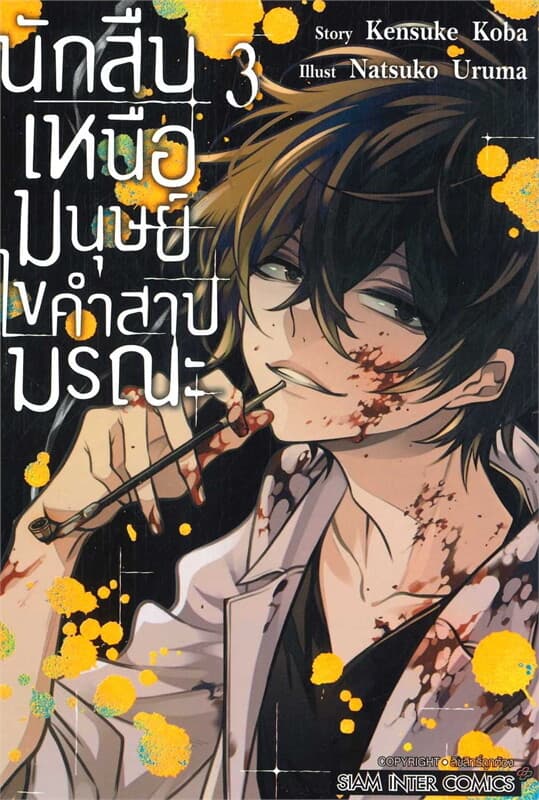 ปกหนังสือ นักสืบเหนือมนุษย์ ไขคำสาปมรณะ เล่ม 3