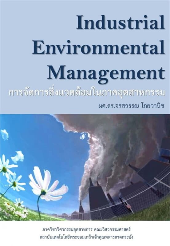 ปกหนังสือ Industrial Environmental Management การจัดการสิ่งแวดล้อมในภาคอุตสาหกรรม