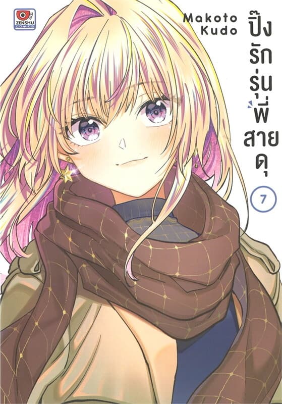 ปกหนังสือ ปิ๊งรักรุ่นพี่สายดุ เล่ม 7 (การ์ตูน)