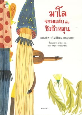 ปกหนังสือ มาโลจอมแสบกับชิงช้าหมุน