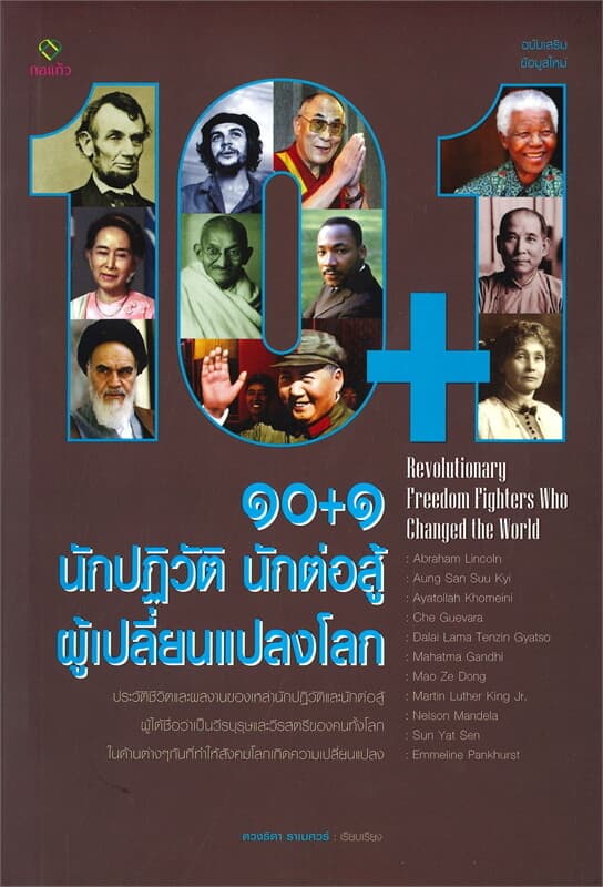 ปกหนังสือ ๑๐+๑ นักปฏิวัติ นักต่อสู้ผู้เปลี่ยนแปลงโลก