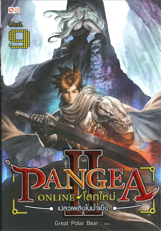 ปกหนังสือ Pangea Online ภาค2 เล่ม9 ตอนเปลวเพลิงในน้ำแข็ง