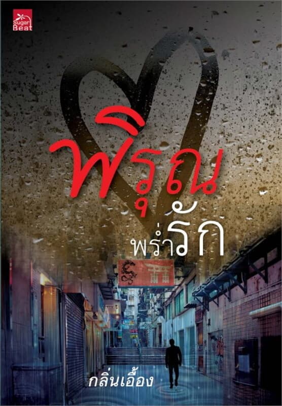 ปกหนังสือ พิรุณพร่ำรัก