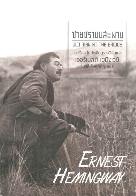 ปกหนังสือ ชายชราบนสะพาน