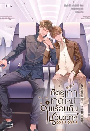 ปกหนังสือ ศัตรูเก่าเกิดใหม่พร้อมกันในวันวิวาห์ เล่ม 3จบ