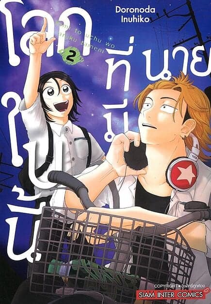 ปกหนังสือ โลกใบนี้ที่มีนาย เล่ม 2