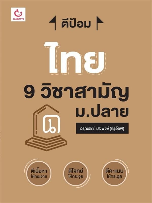 ปกหนังสือ ตีป้อม ไทย 9 วิชาสามัญ ม.ปลาย