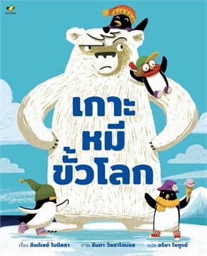 ปกหนังสือ เกาะหมีขั้วโลก (ปข)