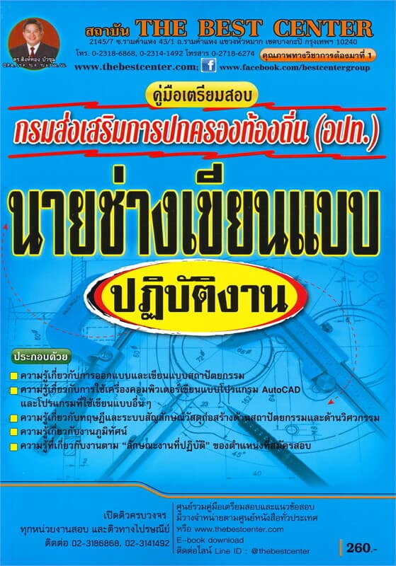 ปกหนังสือ คู่มือเตรียมสอบ นายช่างเขียนแบบปฏิบัติงาน ส่วนท้องถิ่น