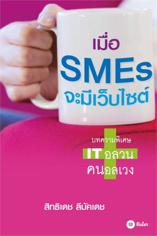 ปกหนังสือ เมื่อ SMEs มีเว็บไซต์