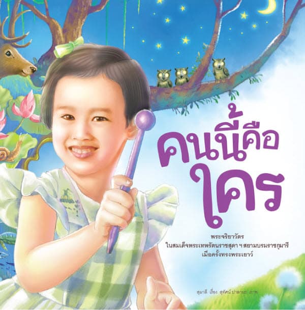 ปกหนังสือ คนนี้คือใคร (ปกอ่อน)