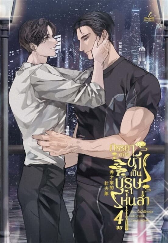 ปกหนังสือ ภรรยาของข้าเป็นบุรุษหุ่นล่ำ เล่ม 4 (เล่มจบ)