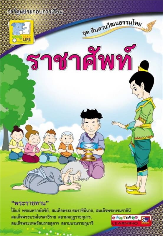 ปกหนังสือ ราชาศัพท์
