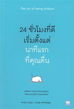 ปกหนังสือ 24 ชั่วโมงที่ดีเริ่มจากนาทีแรกที่คุณตื่น