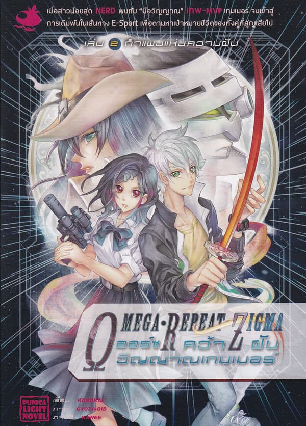 ปกหนังสือ ออร์ซ คว้าฝันวิญญาณเกมเมอร์ เล่ม 2 กำแพงแห่งความฝัน