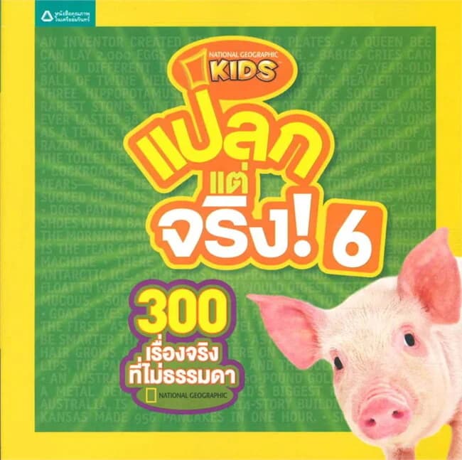 ปกหนังสือ แปลกแต่จริง! 6 : 300 เรื่องจริงที่ไม่ธรรมดา