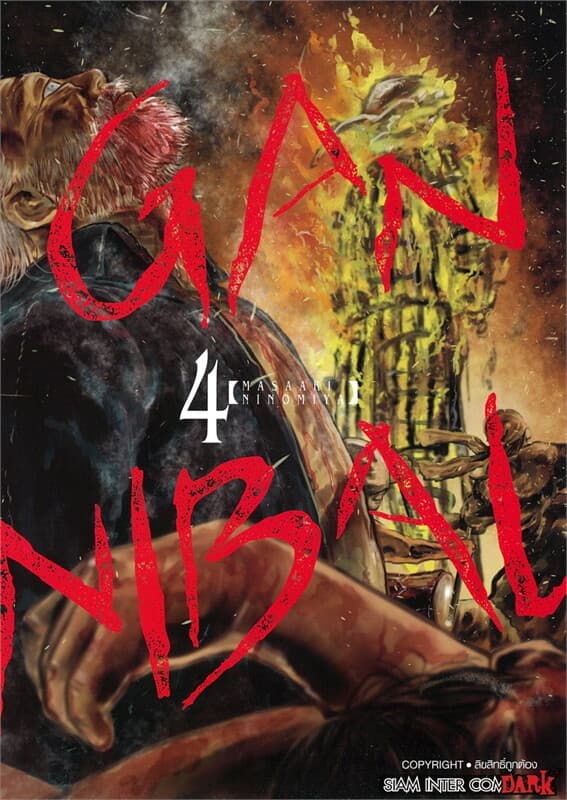 ปกหนังสือ GANNIBAL เล่ม 4