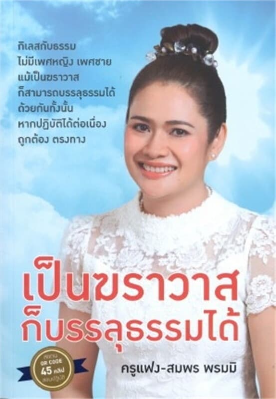 ปกหนังสือ เป็นฆราวาสก็บรรลุธรรมได้