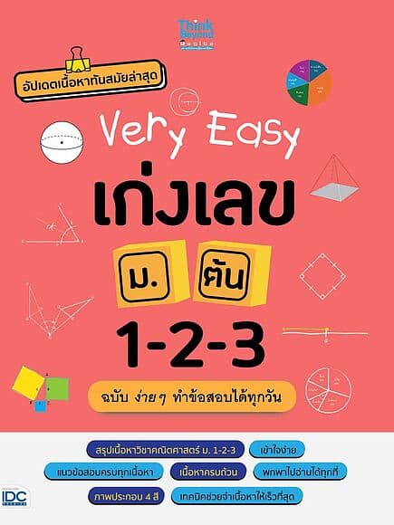 ปกหนังสือ Very Easy เก่งเลข ม.ต้น 1-2-3 ฉบับ ง่าย ๆ ทำข้อสอบได้ทุกวัน