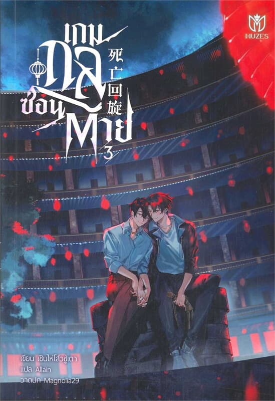 ปกหนังสือ เกมกลซ่อนตาย เล่ม 3