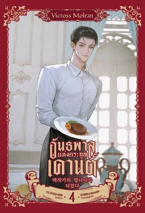 ปกหนังสือ อันธพาลแห่งตระกูลเคานต์ เล่ม 4