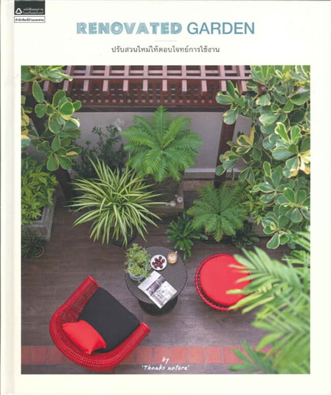 ปกหนังสือ Renovated Garden ปรับสวนใหม่ให้ตอบโจทย์ฯ