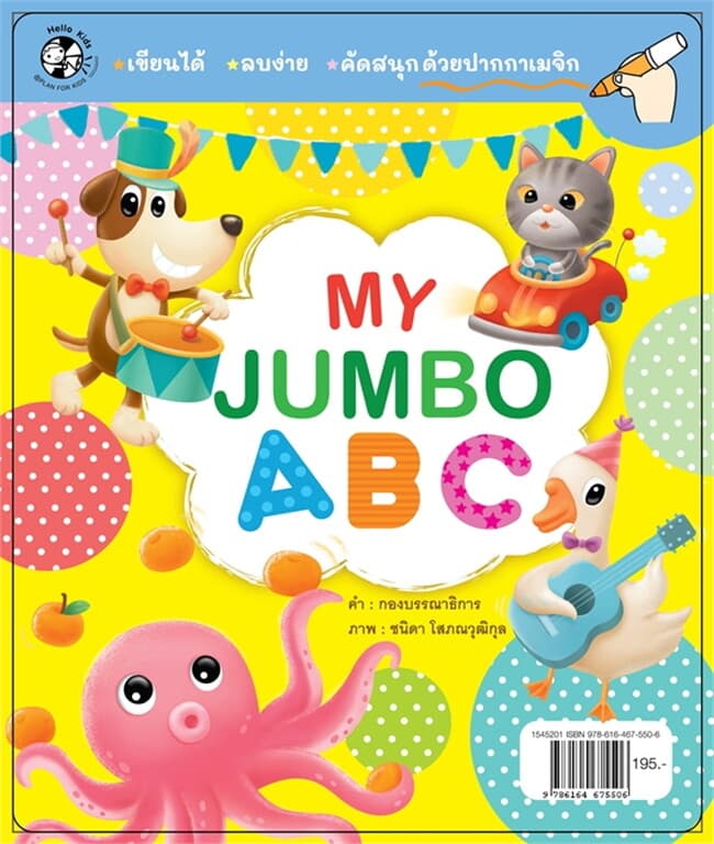 ปกหนังสือ บัตรภาพ My Jumbo ABC
