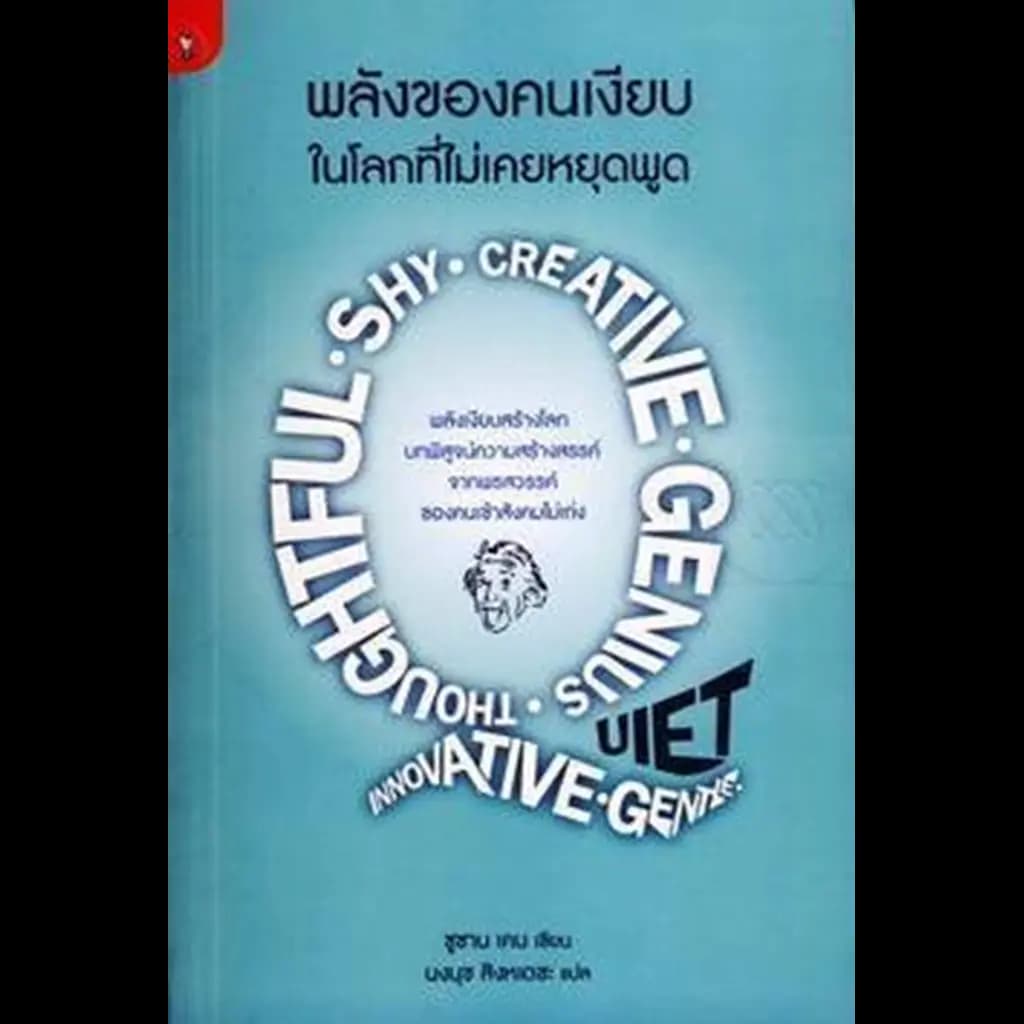 ปกหนังสือ พลังของคนเงียบในโลกที่ไม่เคยหยุดพูด : Quiet