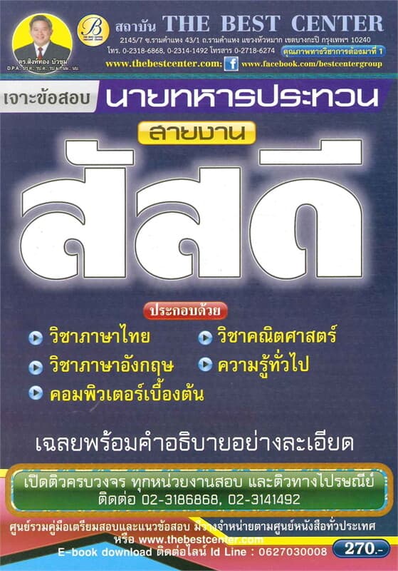 ปกหนังสือ เจาะข้อสอบนายทหารประทวนสายงานสัสดี