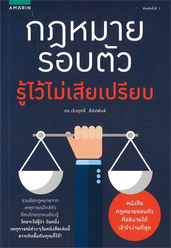 ปกหนังสือ กฎหมายรอบตัว รู้ไว้ไม่เสียเปรียบ