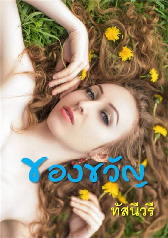 ปกหนังสือ ของขวัญ