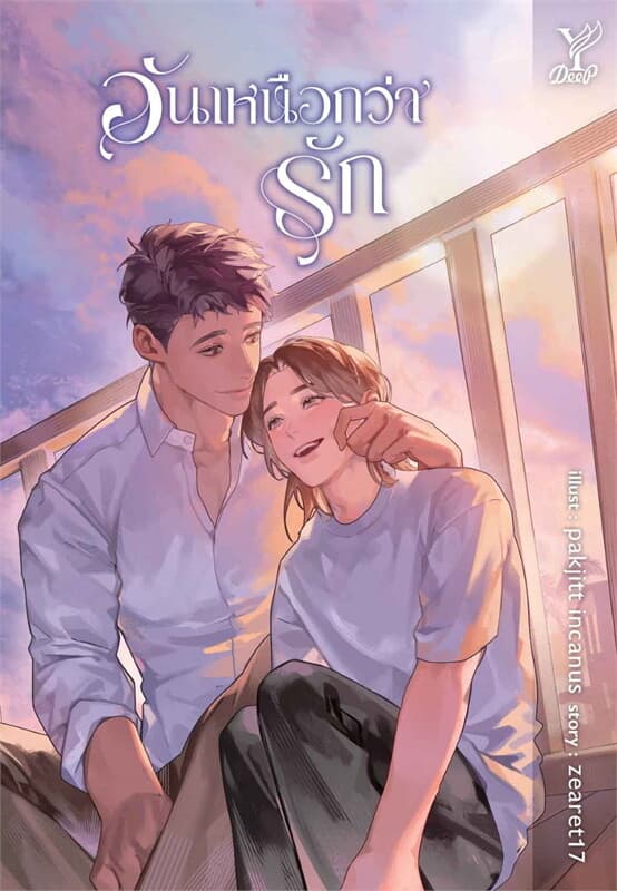 ปกหนังสือ อันเหนือกว่ารัก (ชุดลงท้ายด้วยรัก)