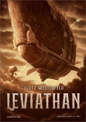ปกหนังสือ LEVIATHAN เลอไวอาธัน