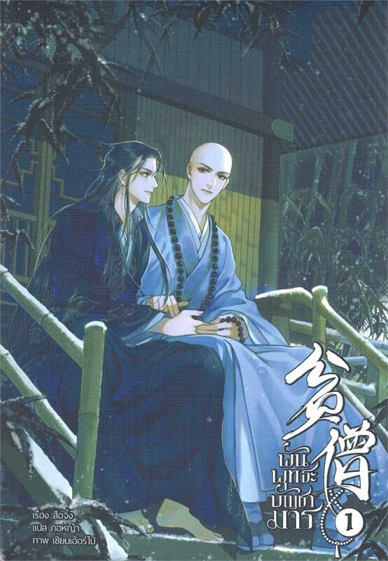 ปกหนังสือ พันพุทธะบัญชามาร เล่ม 1 (3 เล่มจบ)