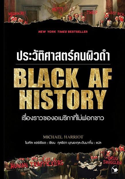 ปกหนังสือ ประวัติศาสตร์คนผิวดำ เรื่องราวของอเมริกาที่ไม่ฟอกขาว