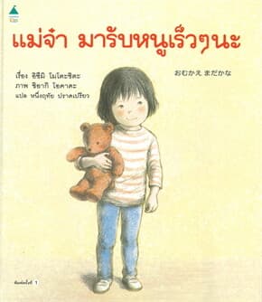 ปกหนังสือ แม่จ๋ามารับหนูเร็วๆ นะ (ปข)