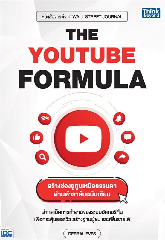 ปกหนังสือ THE YOUTUBE FORMULA สร้างช่องยูทูบเหนือธรรมดาผ่านตำราลับฉบับเซียน