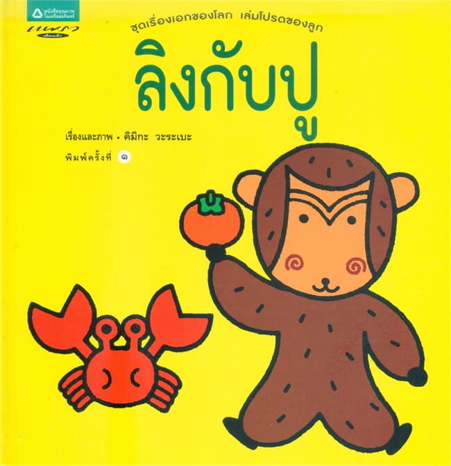ปกหนังสือ ลิงกับปู (ปกแข็ง)