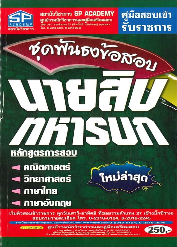 ปกหนังสือ คู่มือสอบ นายสิบทหารบก ชุดฟันธงข้อสอบ ใหม่ล่าสุด
