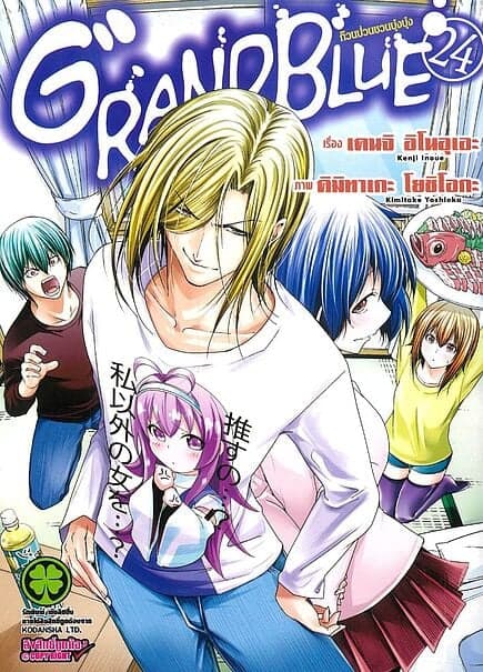 ปกหนังสือ Grand Blue ก๊วนป่วนชวนบุ๋งบุ๋ง เล่ม 24