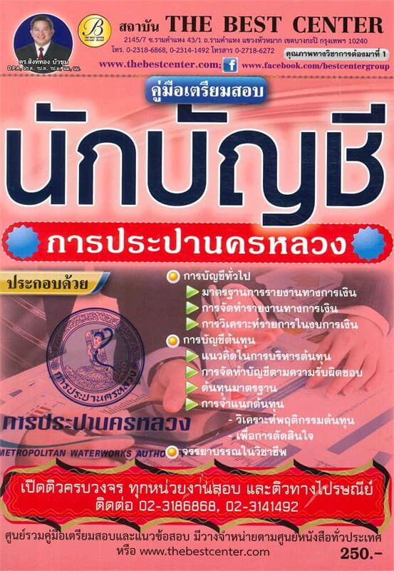 ปกหนังสือ คู่มือสอบนักบัญชี การประปานครหลวง