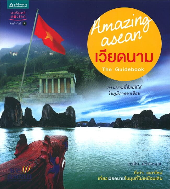 ปกหนังสือ Amazing asean : เวียดนาม