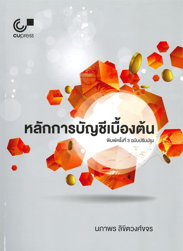 ปกหนังสือ หลักการบัญชีเบื้องต้น (ฉบับปรับปรุง)