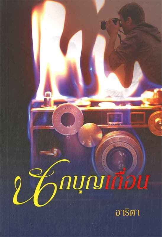 ปกหนังสือ นักบุญเถื่อน