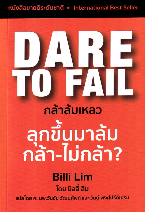 ปกหนังสือ Dare to Fail กล้าล้มเหลว