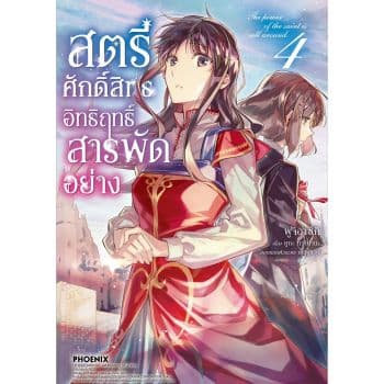 ปกหนังสือ สตรีศักดิ์สิทธิ์อิทธิฤทธิ์สารพัดอย่าง เล่ม 4 (การ์ตูน)