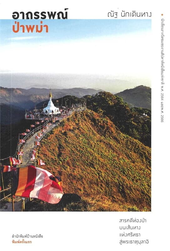 ปกหนังสือ อาถรรพณ์ป่าพม่า