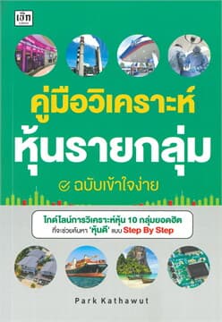 ปกหนังสือ คู่มือวิเคราะห์หุ้นรายกลุ่ม ฉบับเข้าใจง่าย